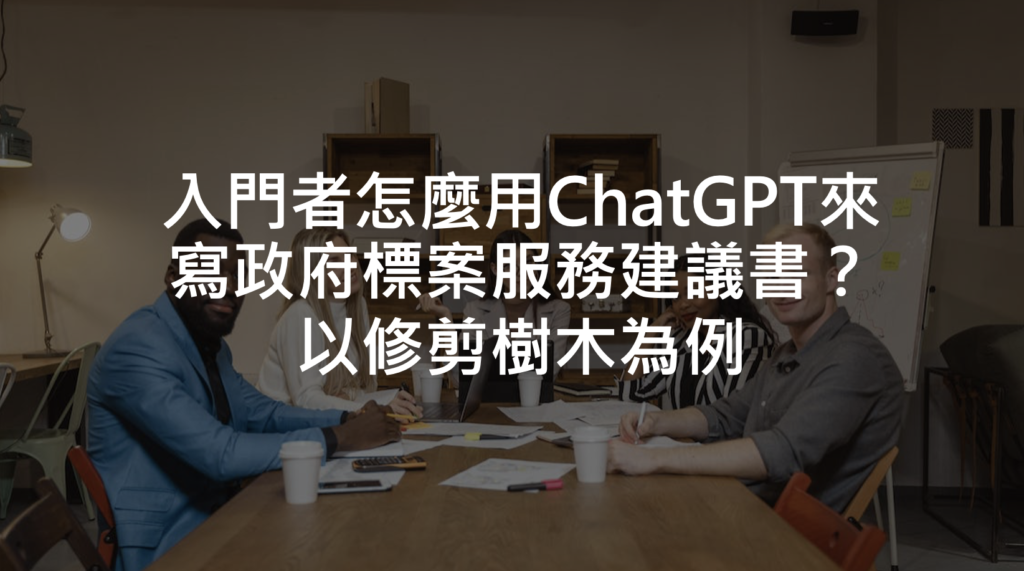 李承殷-怎麼用chatgpt寫服務建議書-與AI協作-政府標案